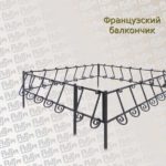 Французский балкончик