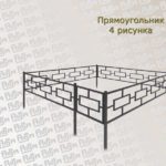 Ограда Прямоугольник (4 рисунка)