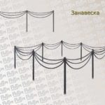 Ограда Занавеска